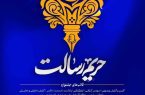 بانوان رسانه ای البرز، حریم رسالت،شما را میخواند