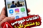 اطلاعات خصوصی را منتشر نکنید