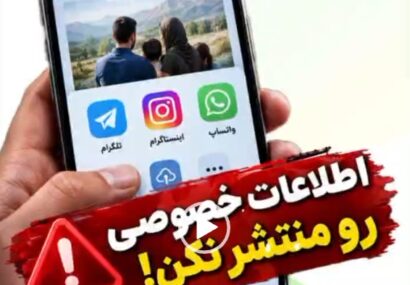 اطلاعات خصوصی را منتشر نکنید