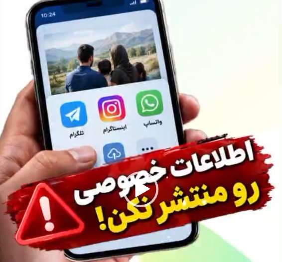 اطلاعات خصوصی را منتشر نکنید