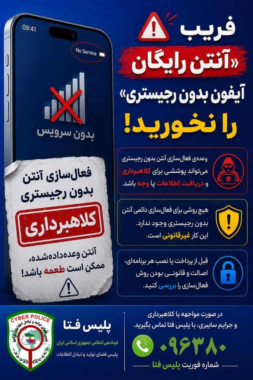 وعده فعال سازی آنتن بدون رجیستری می تواند پوششی برای کلاهبرداری و دریافت وجه باشد.