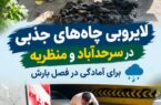 لایروبی چاه‌های جذبی در سرحدآباد و منظریه برای آمادگی در فصل بارش