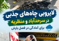 لایروبی چاه‌های جذبی در سرحدآباد و منظریه برای آمادگی در فصل بارش