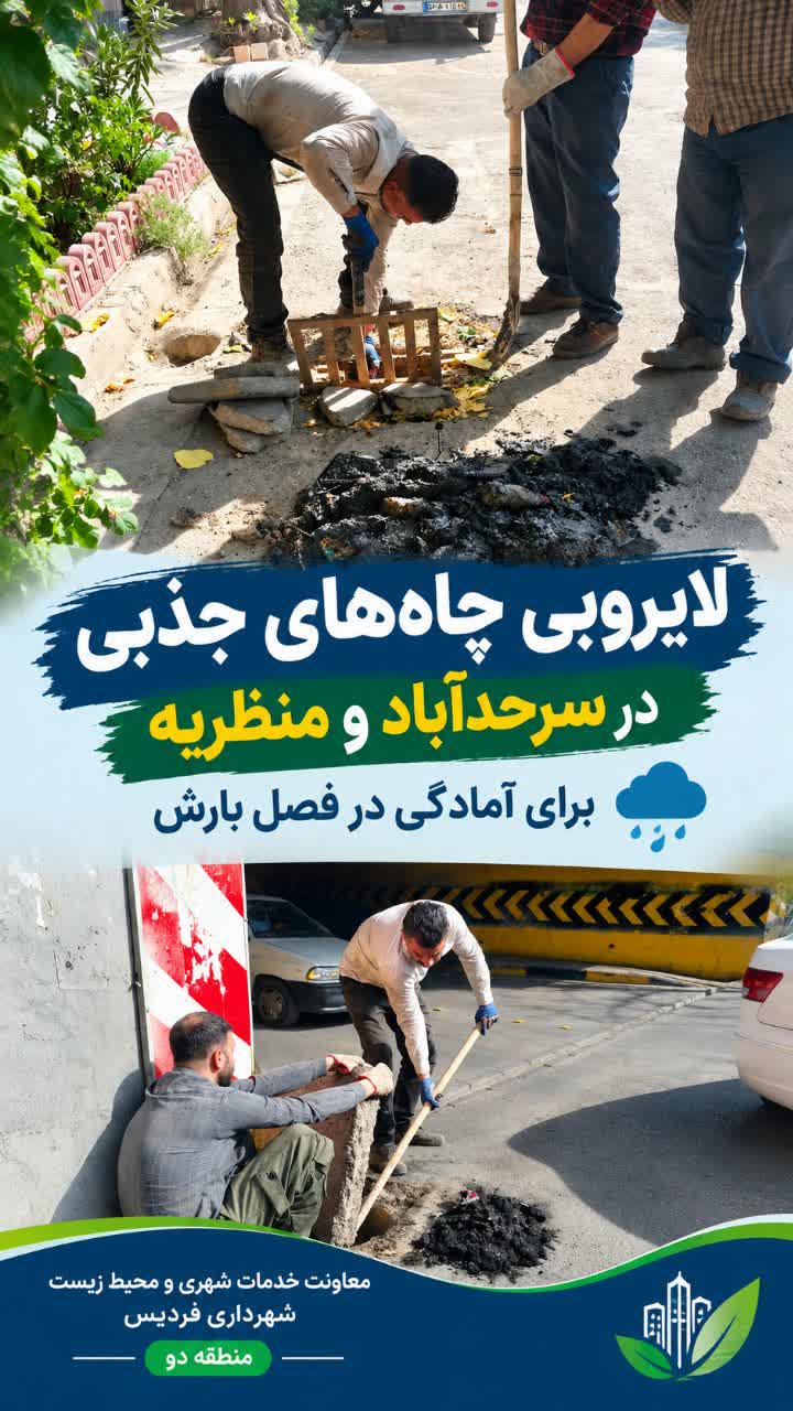 لایروبی چاههای جذبی در سرحدآباد و منظریه برای آمادگی در فصل بارش